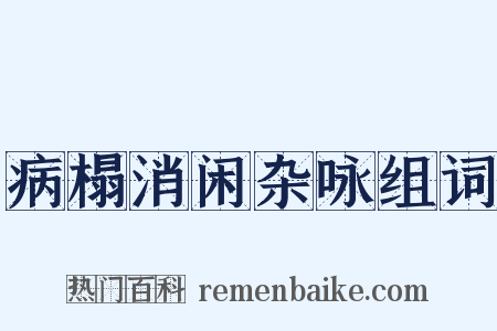 病榻消闲杂咏组词是什么意思的图片